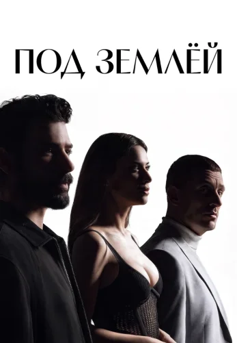 Под землей 5 серия